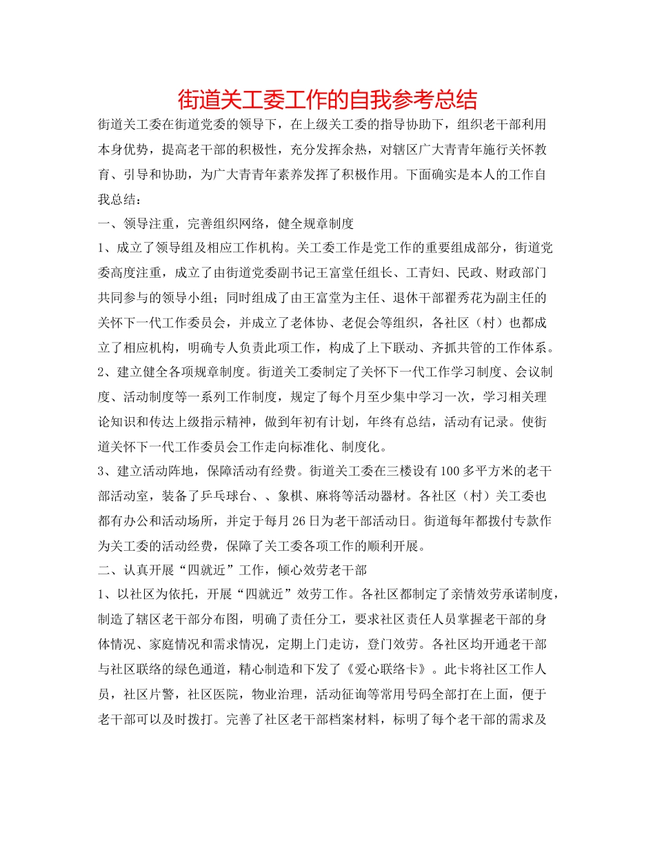 街道关工委工作的自我参考总结_第1页