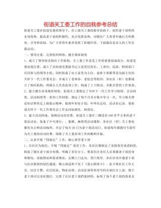 街道关工委工作的自我参考总结