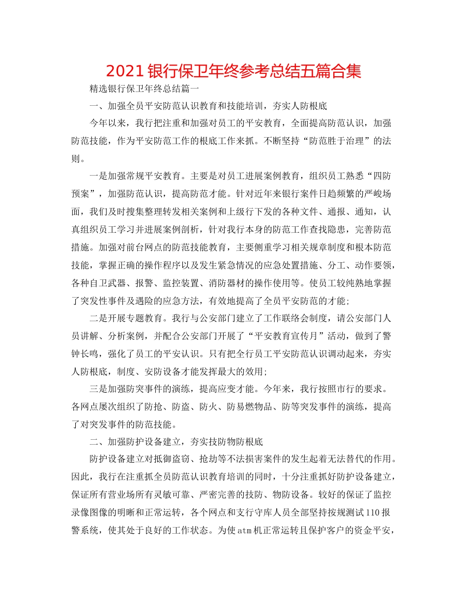 银行保卫年终参考总结五篇合集_第1页