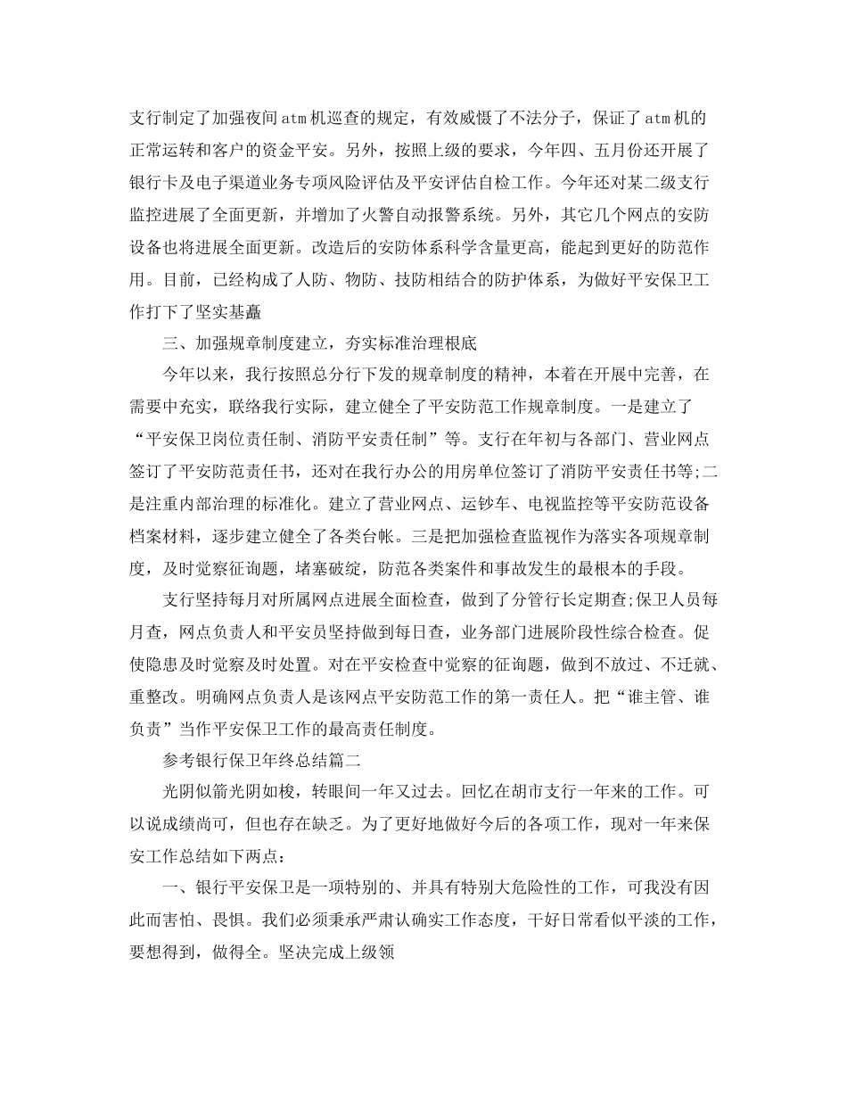 银行保卫年终参考总结五篇合集_第2页