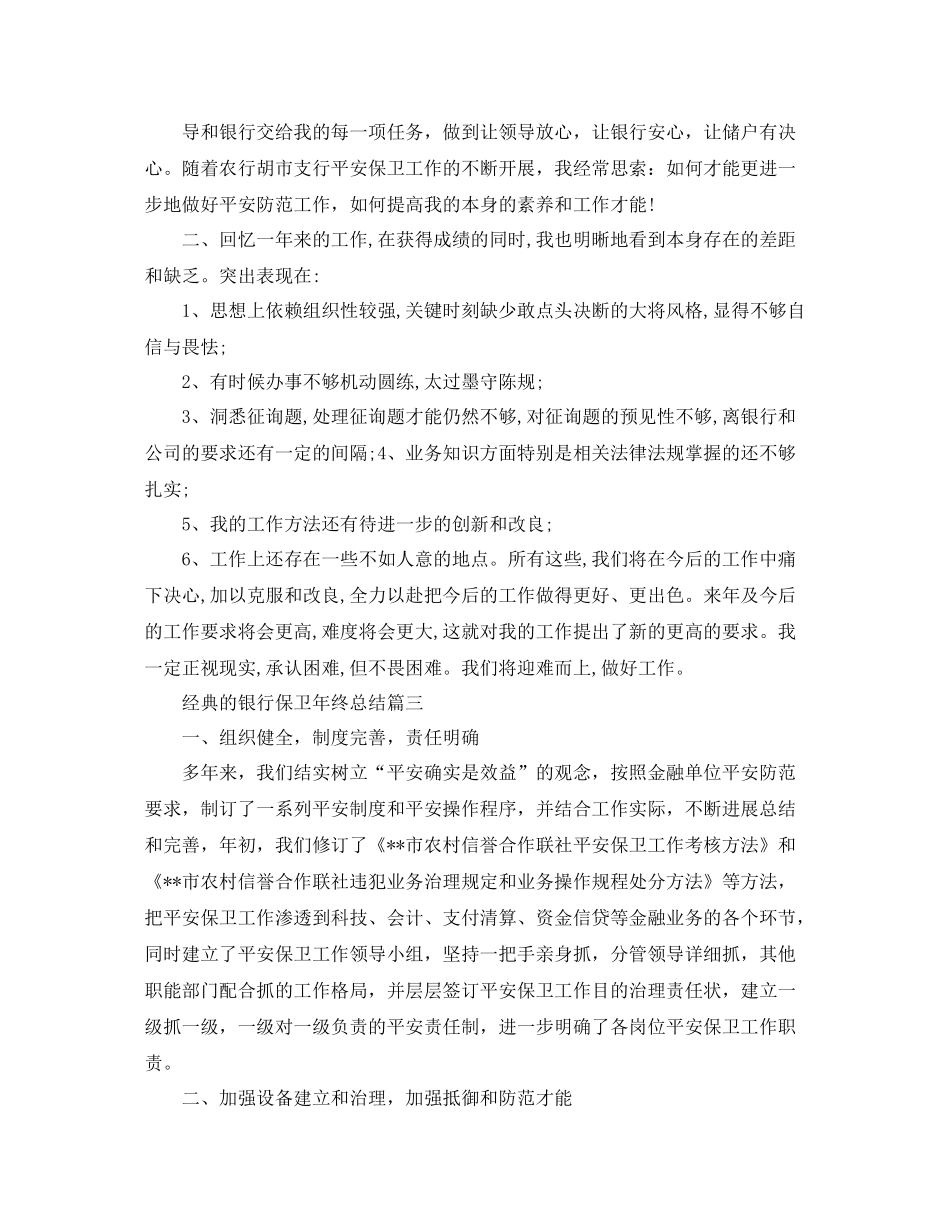 银行保卫年终参考总结五篇合集_第3页