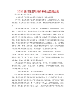 银行保卫年终参考总结五篇合集