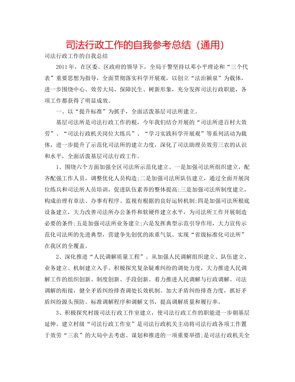 司法行政工作的自我参考总结（通用）_第1页