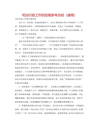 司法行政工作的自我参考总结（通用）