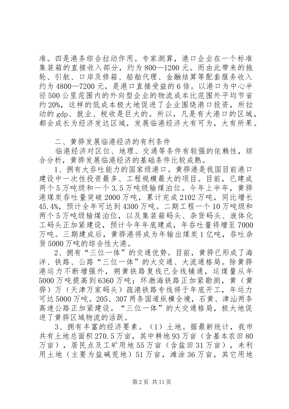 关于发展临港经济的专题调研报告_第2页