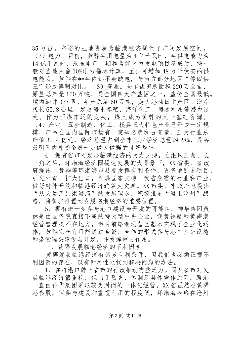 关于发展临港经济的专题调研报告_第3页