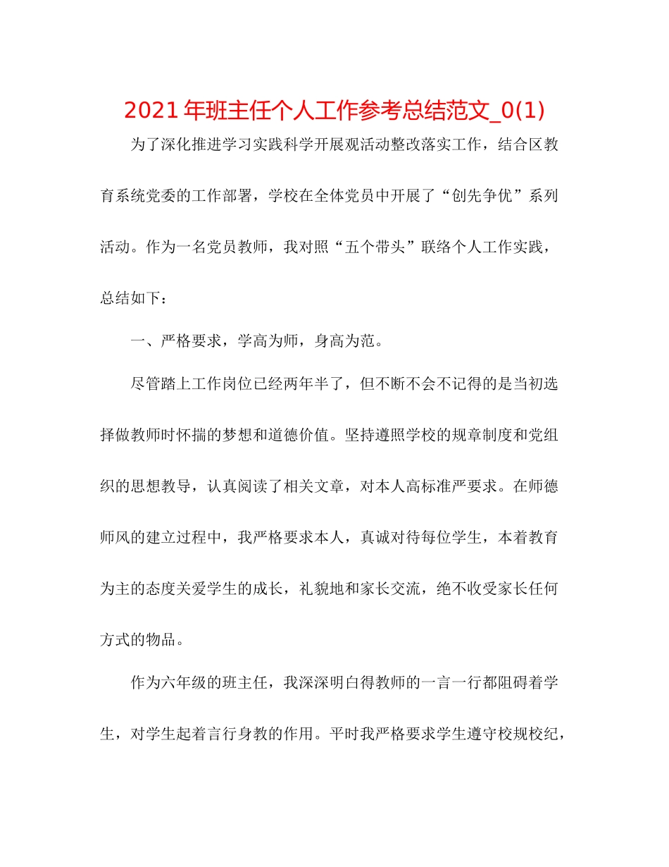 2021年班主任个人工作参考总结范文_)_第1页