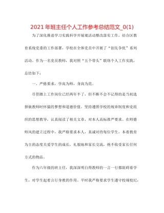 2021年班主任个人工作参考总结范文_)