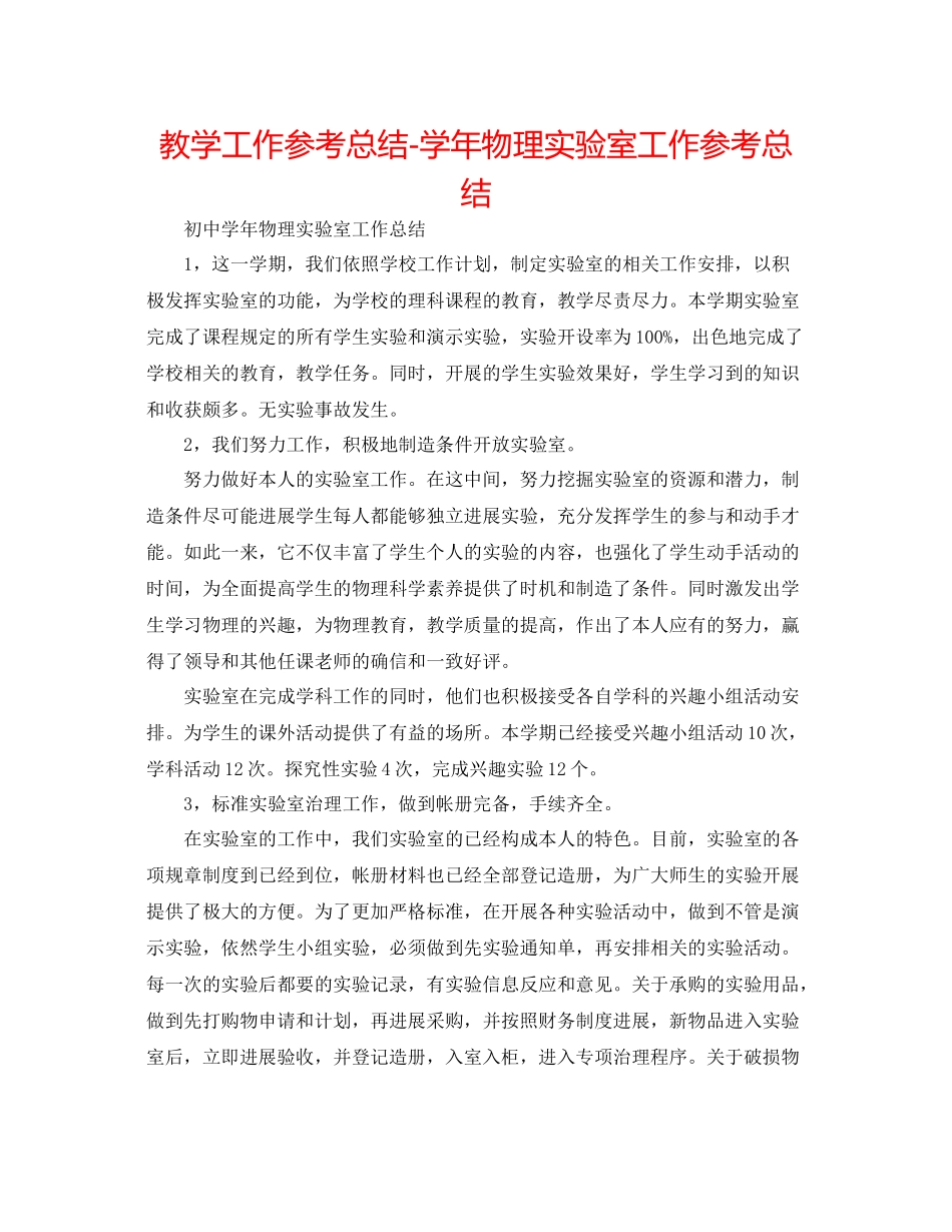 教学工作参考总结学年物理实验室工作参考总结_第1页