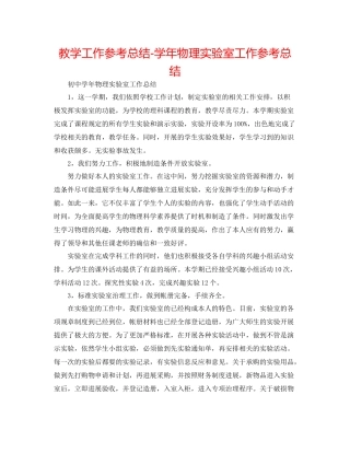 教学工作参考总结学年物理实验室工作参考总结
