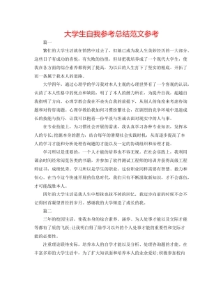 大学生自我参考总结范文参考