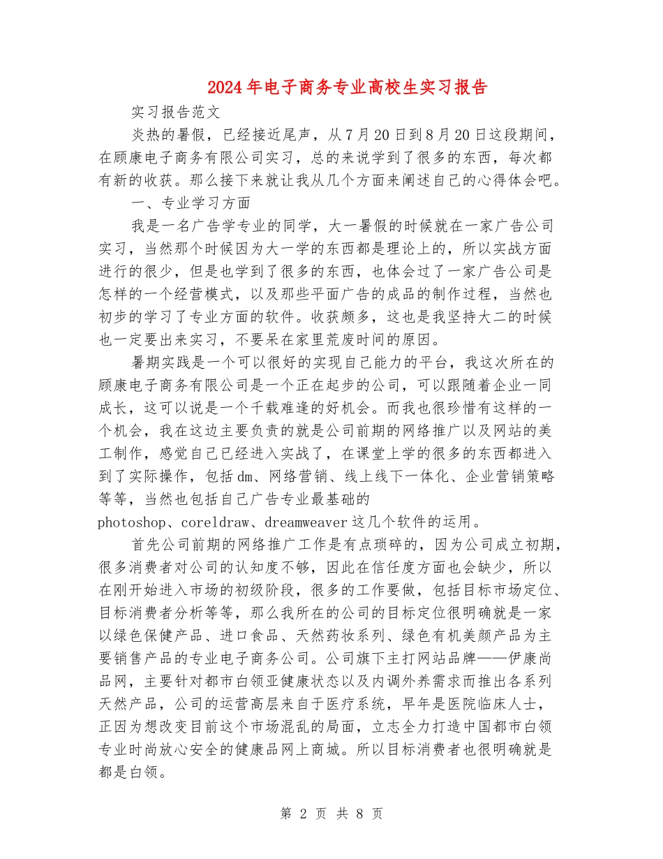 2024年电子商务专业大学生实习报告_第2页
