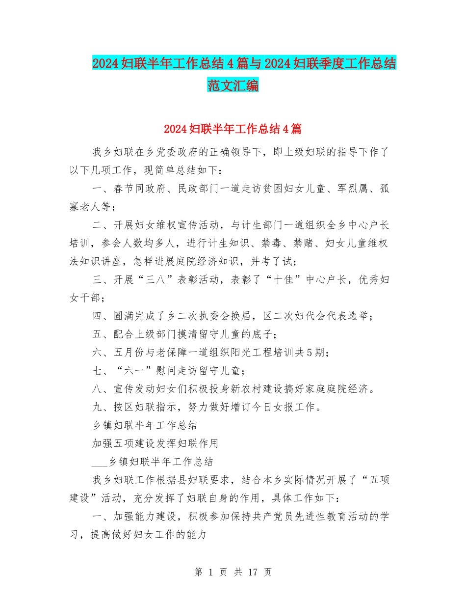 2024妇联半年工作总结4篇与2024妇联季度工作总结范文汇编_第1页