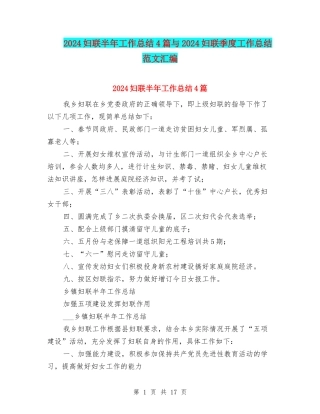 2024妇联半年工作总结4篇与2024妇联季度工作总结范文汇编