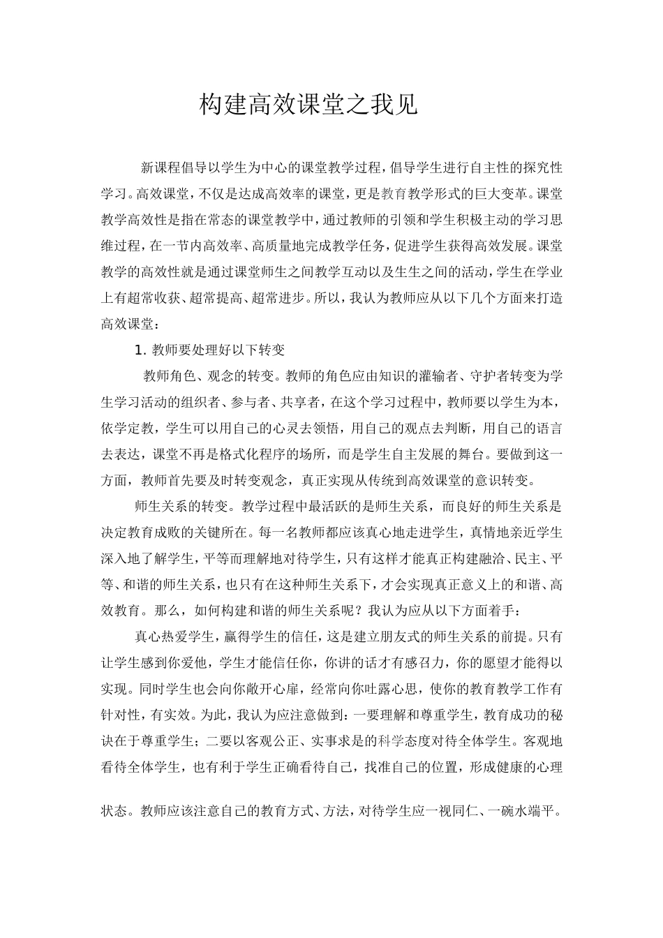 高效课堂之我见丁军娥_第1页