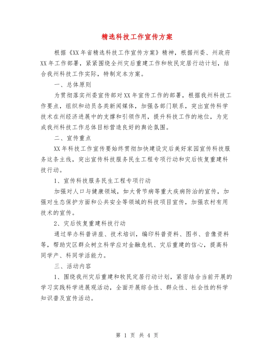 科技工作宣传方案_第1页