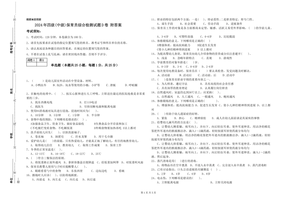 2024年四级保育员综合检测试题D卷-附答案_第1页