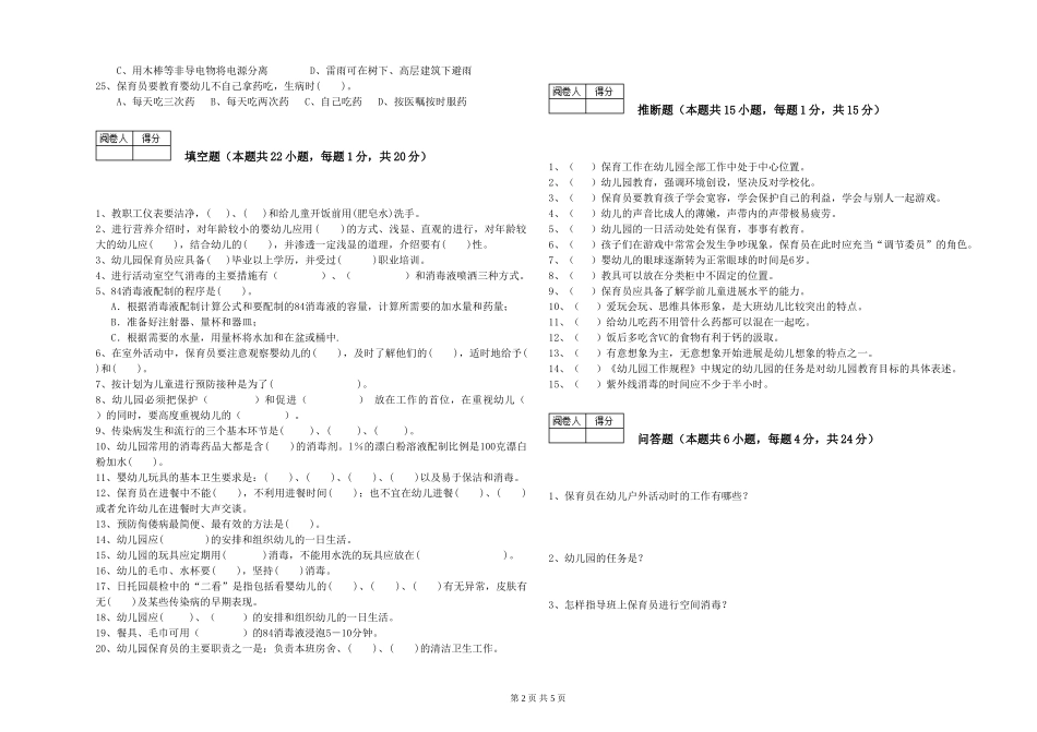 2024年四级保育员综合检测试题D卷-附答案_第2页