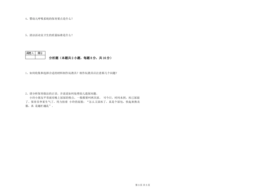 2024年四级保育员综合检测试题D卷-附答案_第3页