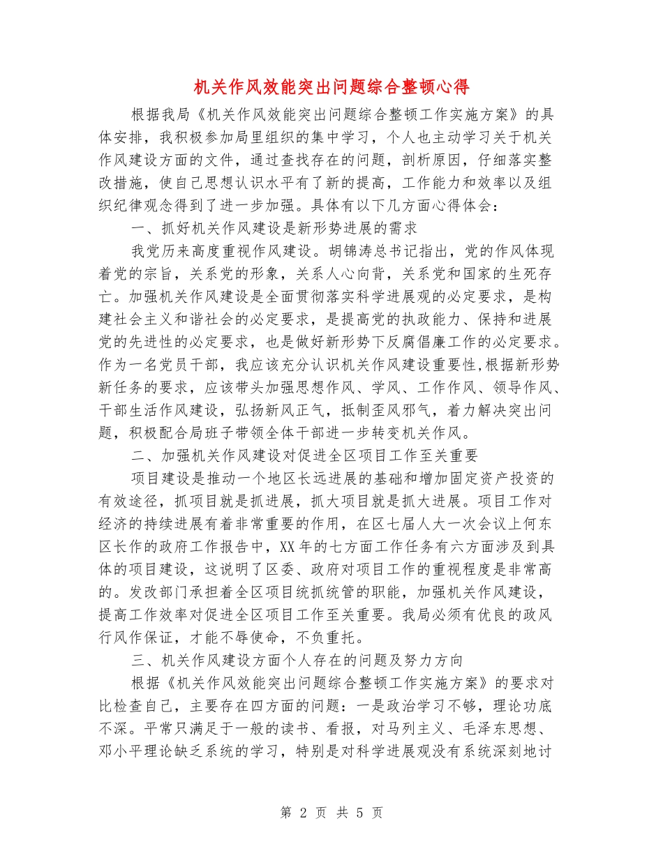 机关作风效能突出问题综合整顿心得_第2页