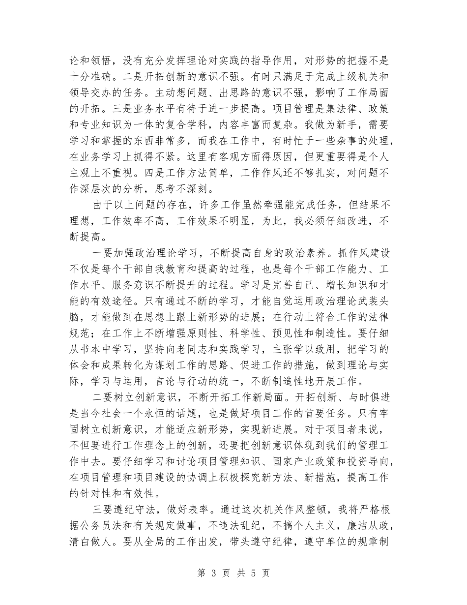 机关作风效能突出问题综合整顿心得_第3页