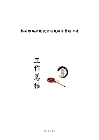 机关作风效能突出问题综合整顿心得