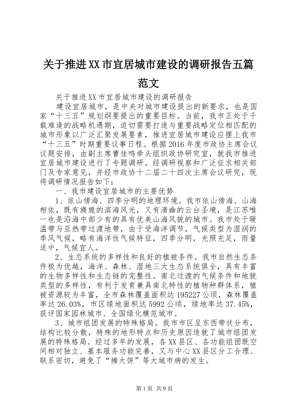 关于推进XX市宜居城市建设的调研报告五篇范文_第1页