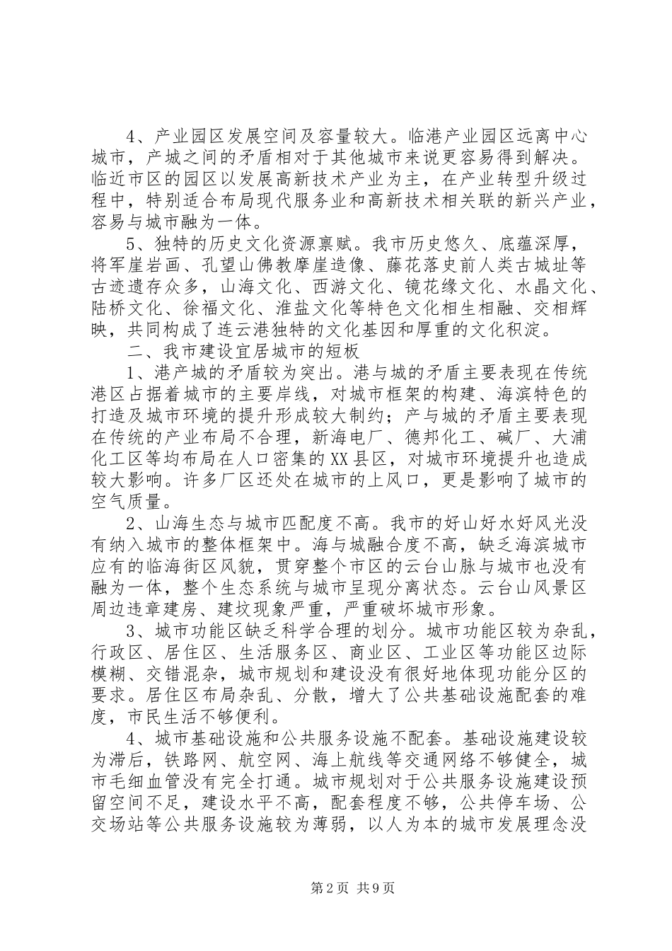 关于推进XX市宜居城市建设的调研报告五篇范文_第2页