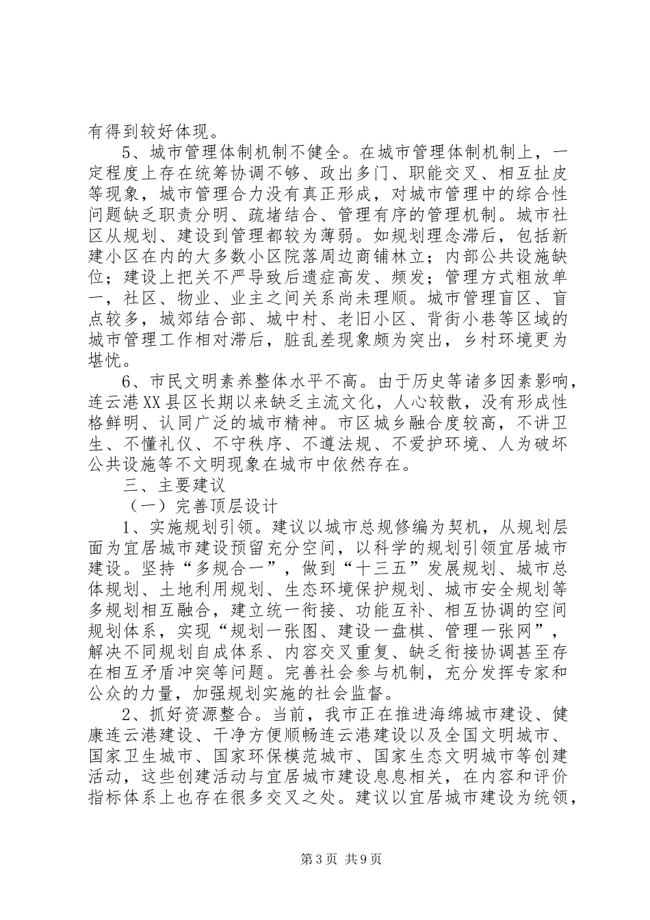 关于推进XX市宜居城市建设的调研报告五篇范文_第3页