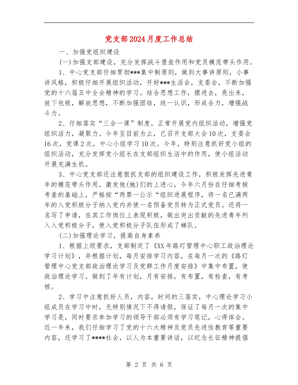 党支部2024月度工作总结_第2页