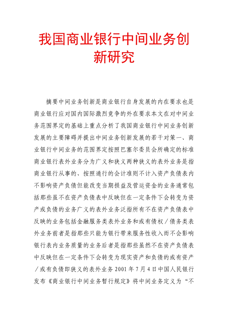 我国商业银行中间业务创新研究_第1页
