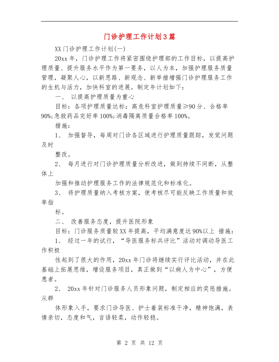 门诊护理工作计划3篇_第2页