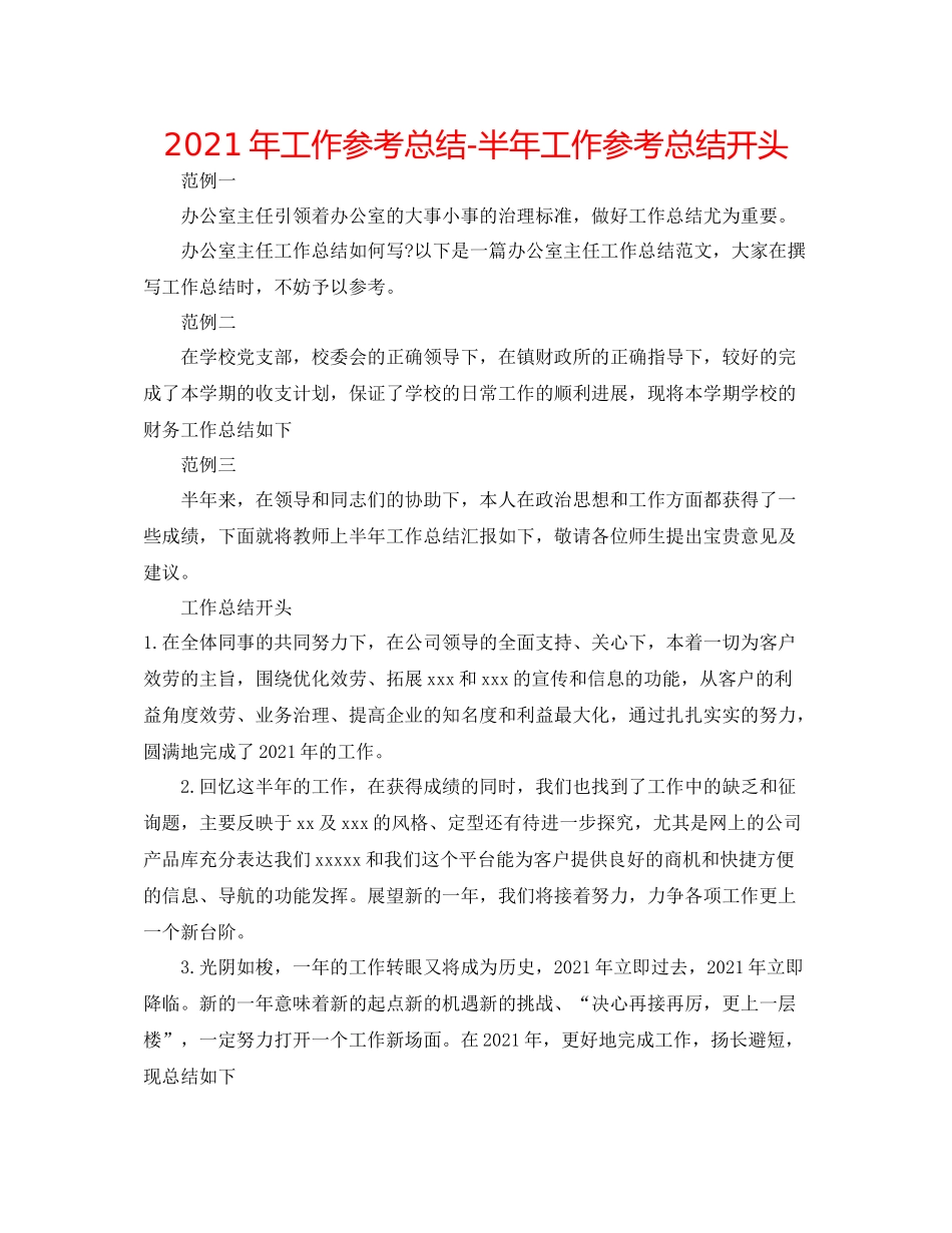 2021年工作参考总结半年工作参考总结开头_第1页