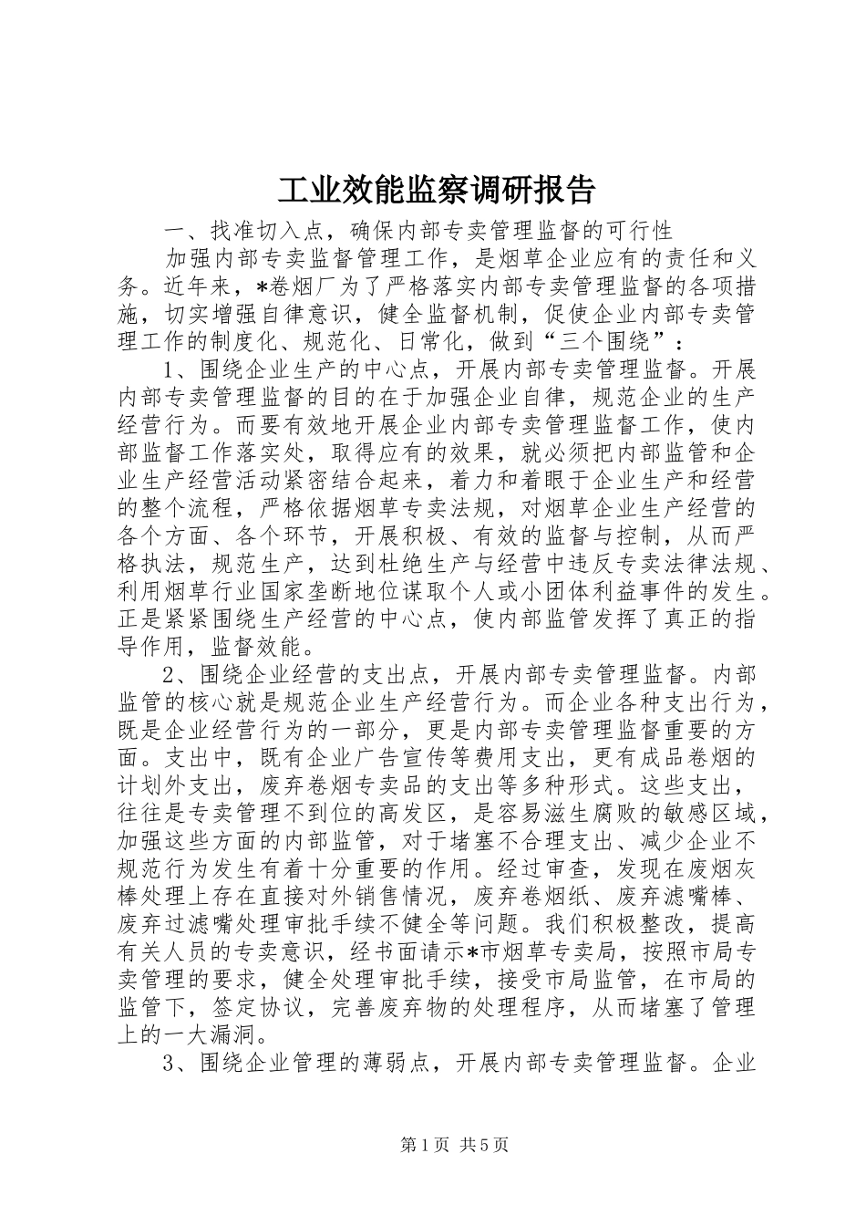 工业效能监察调研报告_第1页