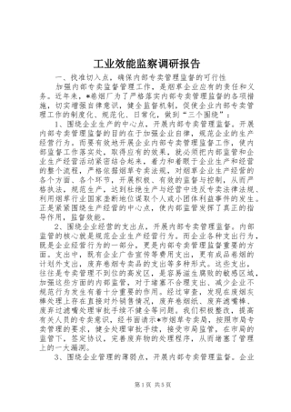 工业效能监察调研报告
