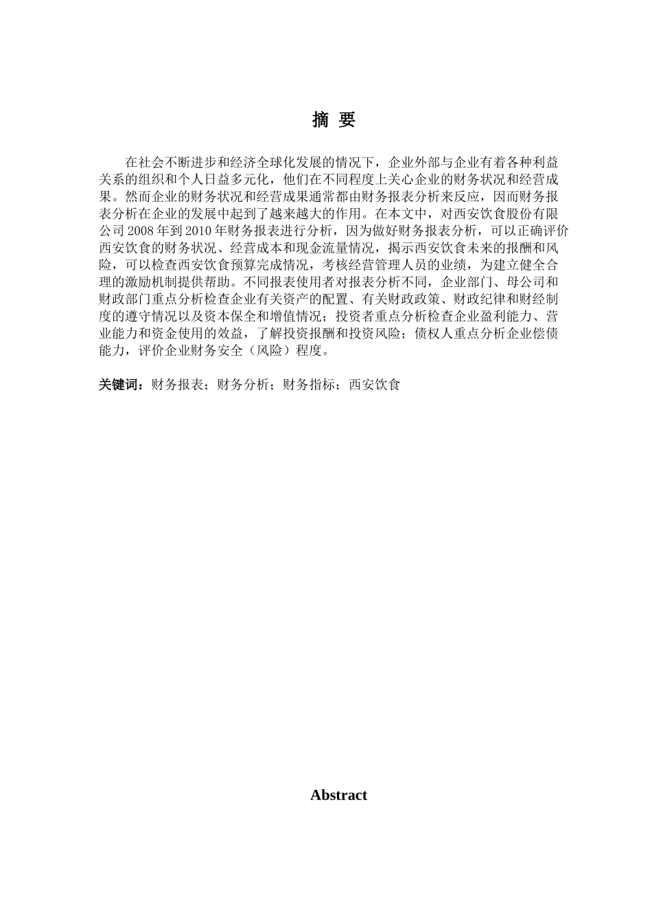 西安饮食三年财务报表分析_第2页