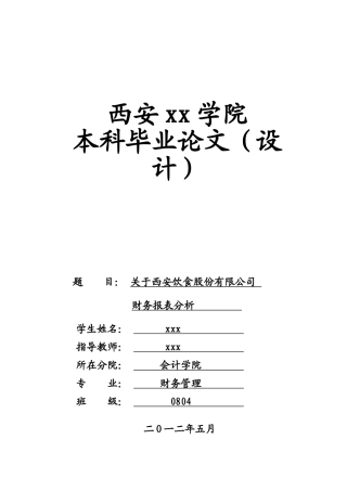 西安饮食三年财务报表分析