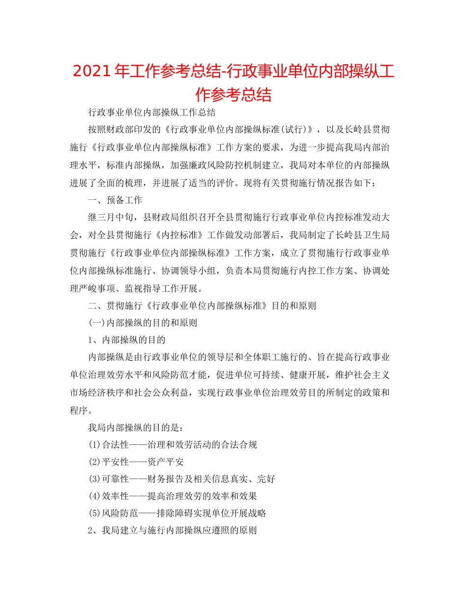 2021年工作参考总结行政事业单位内部控制工作参考总结_第1页