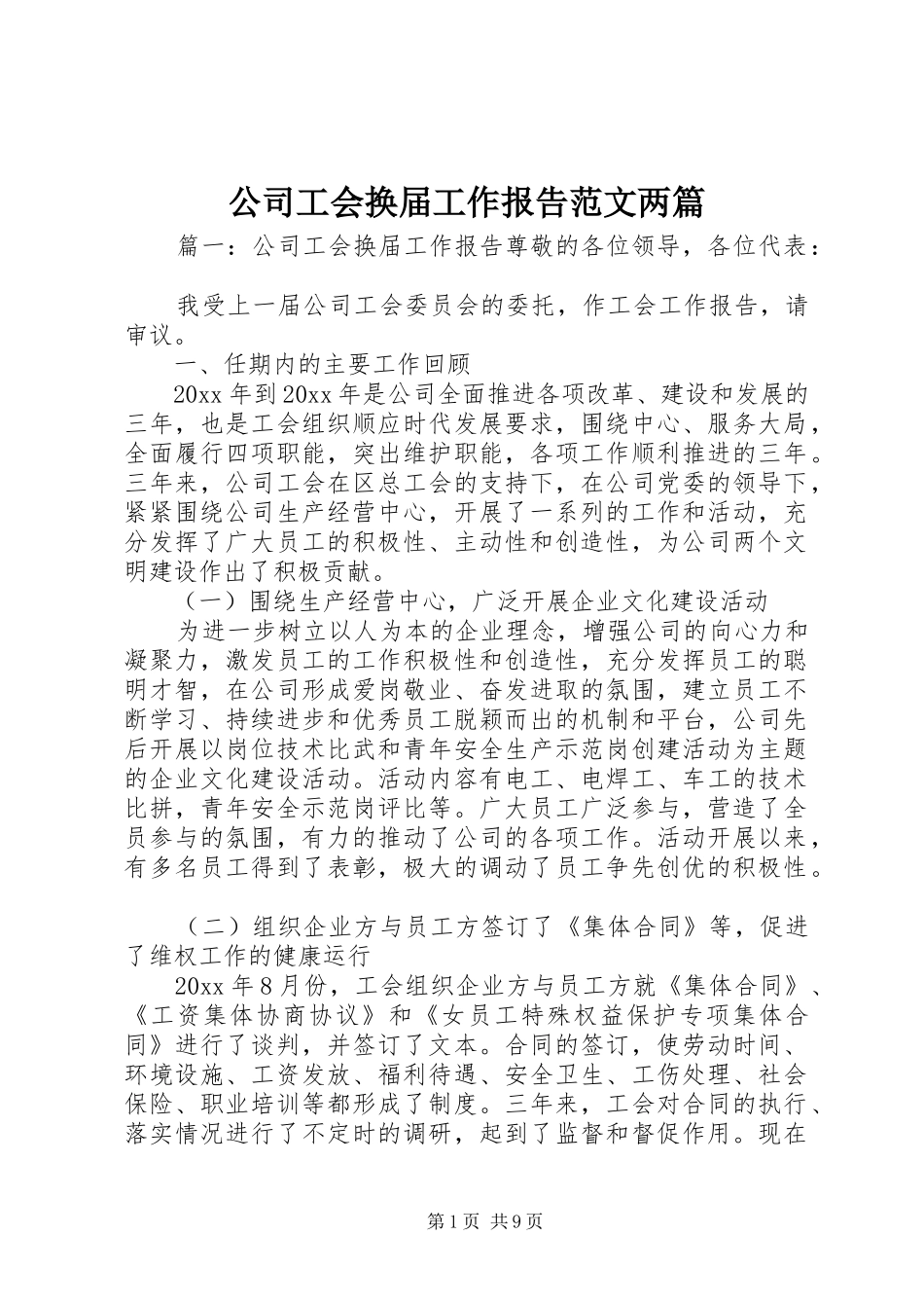 公司工会换届工作报告范文两篇_第1页