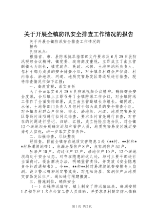 关于开展全镇防汛安全排查工作情况的报告