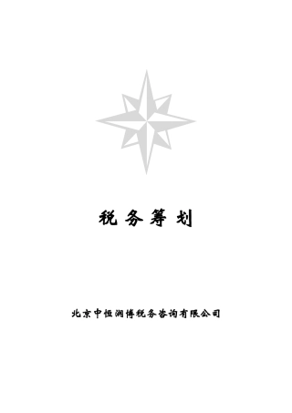税务筹划实物培训教程