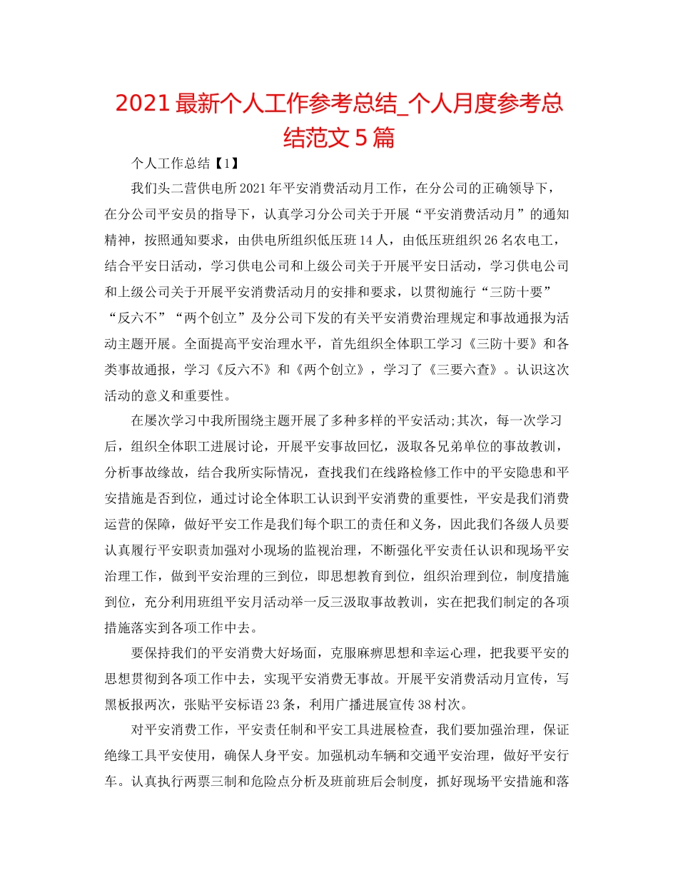 个人工作参考总结_个人月度参考总结范文5篇_第1页