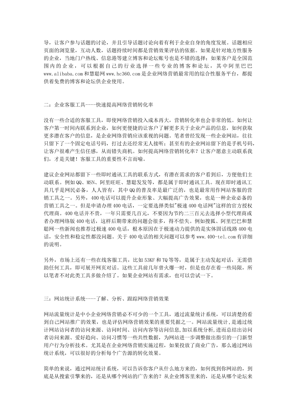 如何快速提高企业网络营销效果----三大必备营销工具_第2页