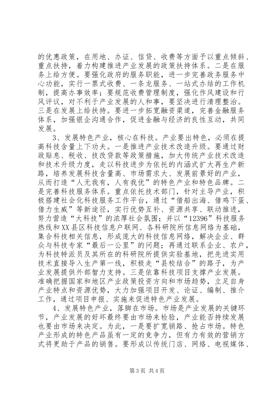 关于发展特色产业的调研报告_第3页