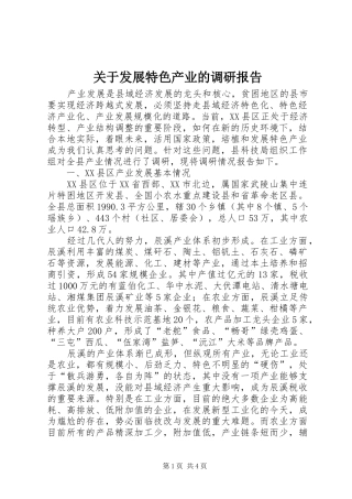 关于发展特色产业的调研报告