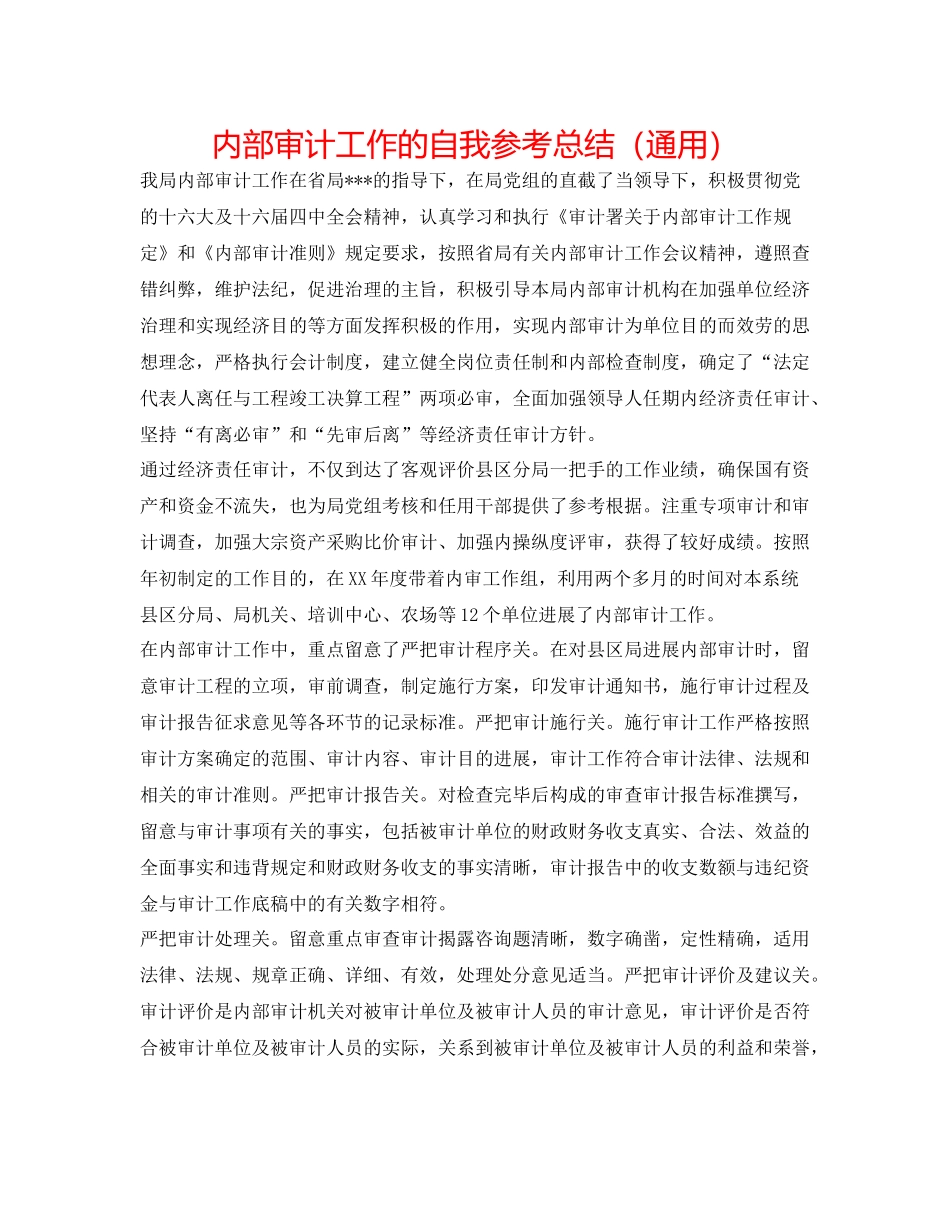 内部审计工作的自我参考总结（通用）_第1页