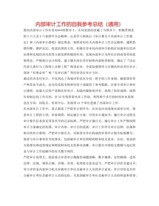 内部审计工作的自我参考总结（通用）