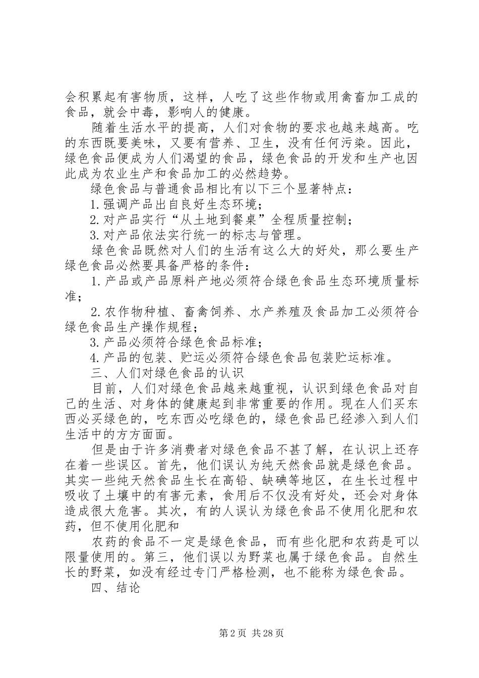 关于绿色食品的调研报告_第2页