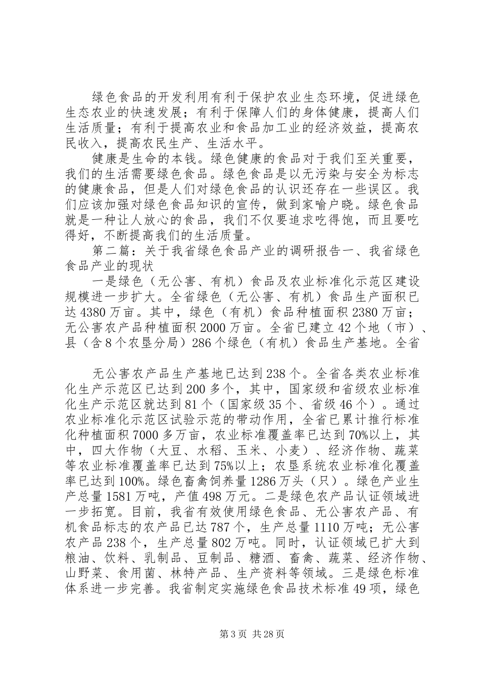 关于绿色食品的调研报告_第3页