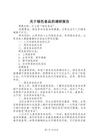 关于绿色食品的调研报告